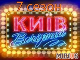 Киев Вечерний 7 на 1+1