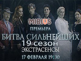 Битва экстрасенсов 19. ТНТ. Россия