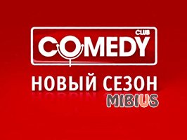 Новый Comedy Club. ТНТ