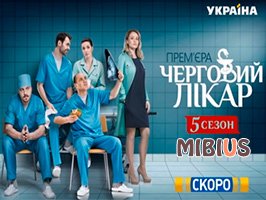 Дежурный врач 5 сезон. Украина