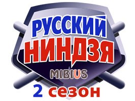 Русский ниндзя 2 сезон смотреть онлайн. 1 канал