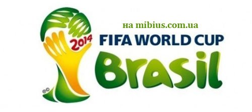 Чемпионат мира 2014 с футболу в Бразилии