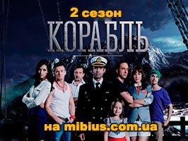 Сериал Корабль 2015 на СТС