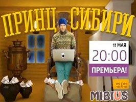 Сериал Принц Сибири на СТС