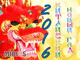 поздравление на китайский новый 2016 год
